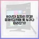 80년대 스타일! 유재석·김희애 잠자리 안경 룩, 누구나 쉽게!