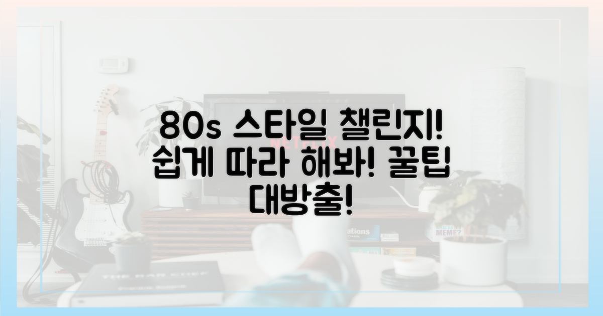 80년대 스타일에 쉬운 도전?