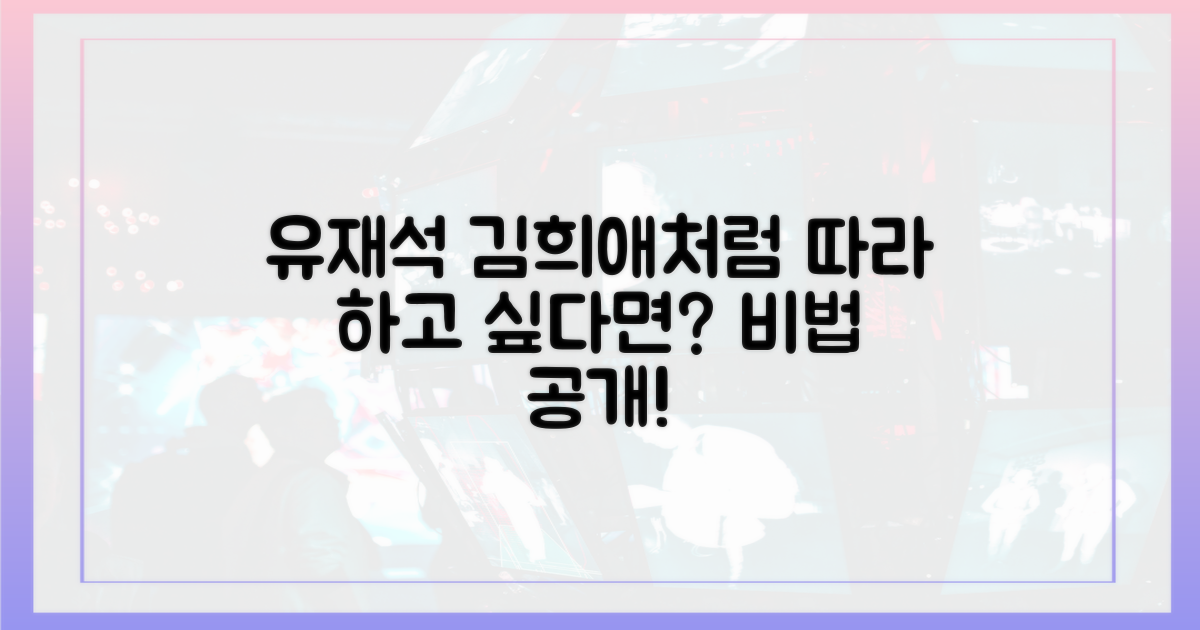 유재석·김희애처럼 따라 하기?