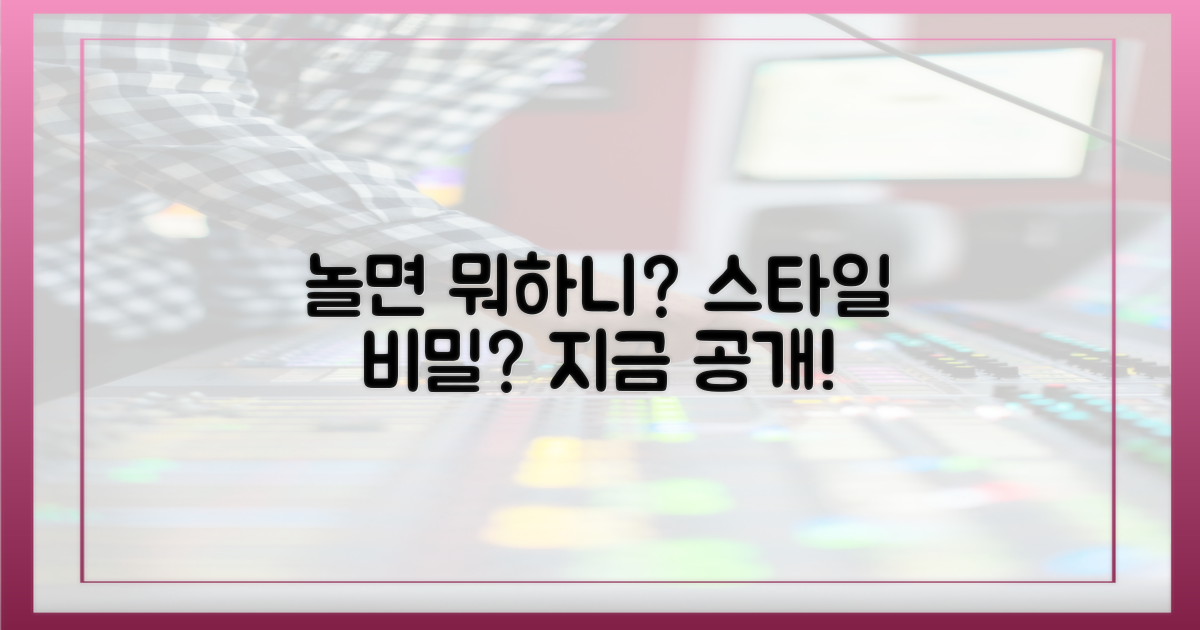 놀면 뭐하니? 스타일 비밀?