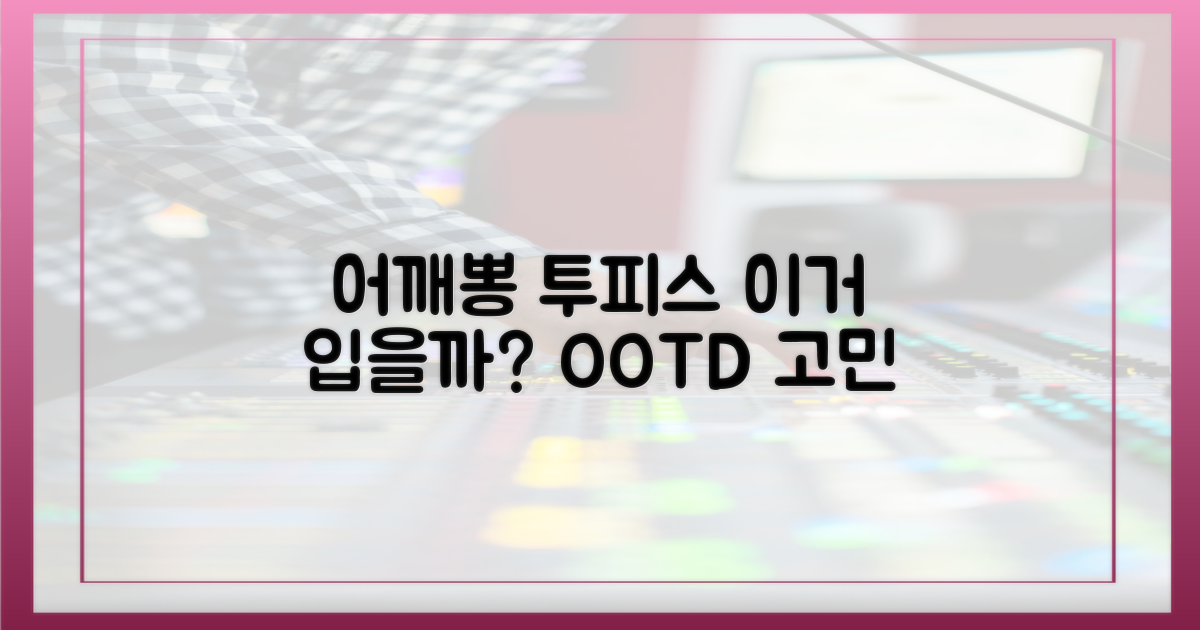 어깨뽕 투피스, 멋있을까?