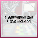 송민규♥곽민선, 조선의 사랑꾼 프러포즈했나요?