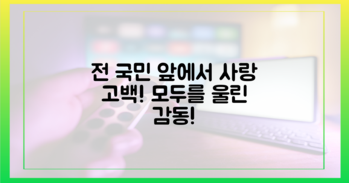 전 국민 앞에서 사랑 고백!