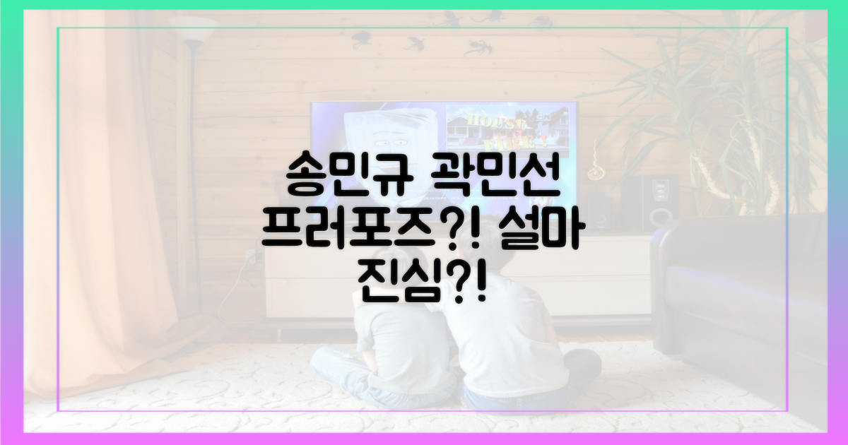 송민규, 곽민선에게 프러포즈?
