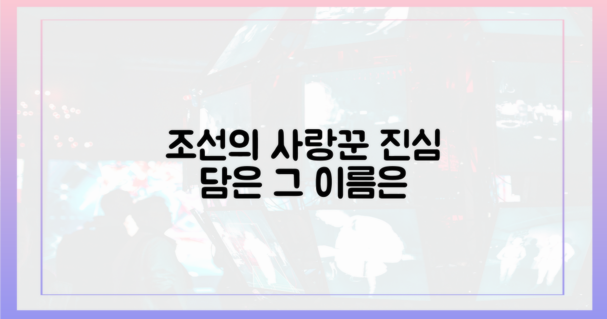 조선의 사랑꾼, 진심 담아