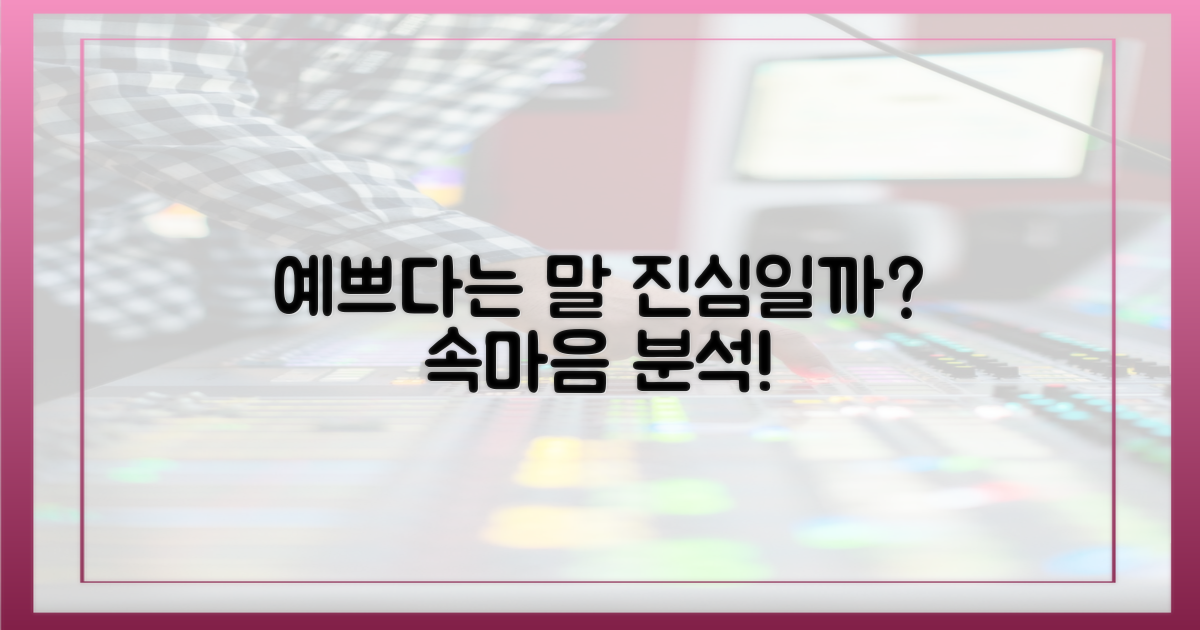 엄청 예뻤다"는 말, 진심일까?