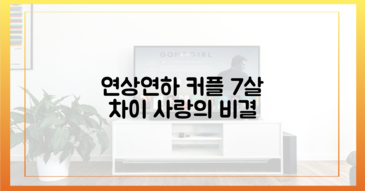 7살 연상연하, 비결은 뭘까?