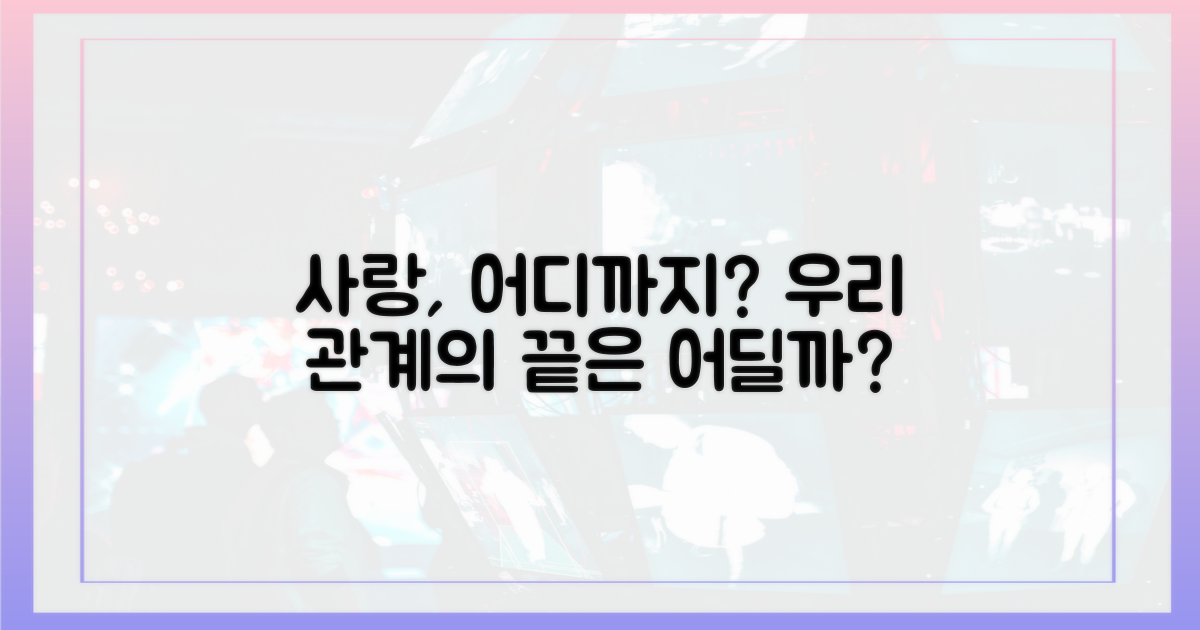 두 사람의 사랑, 어디까지 갈까?
