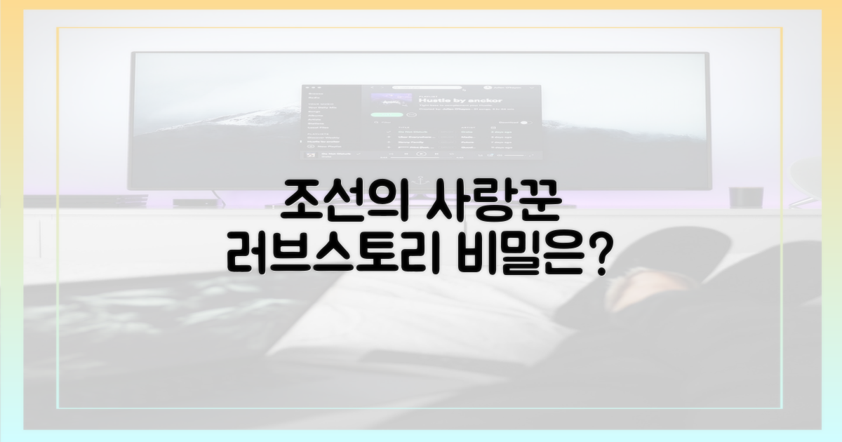 조선의 사랑꾼, 러브스토리의 비밀?