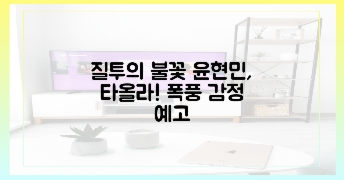 윤현민, 질투의 불꽃 점화