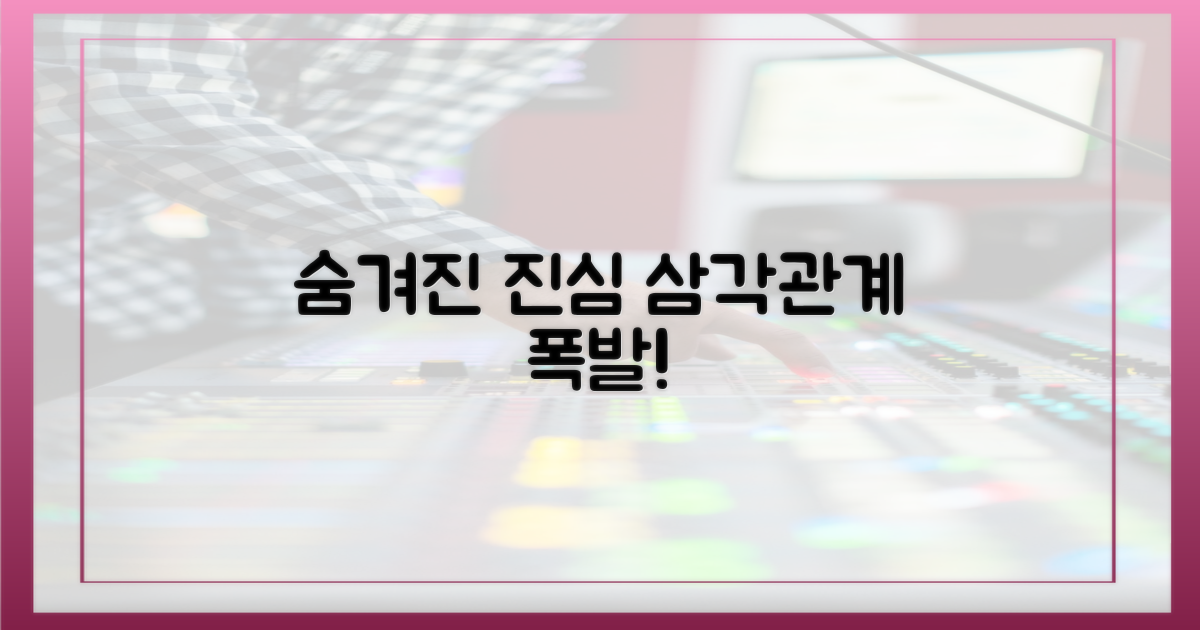 숨겨진 진심, 삼각관계 폭발