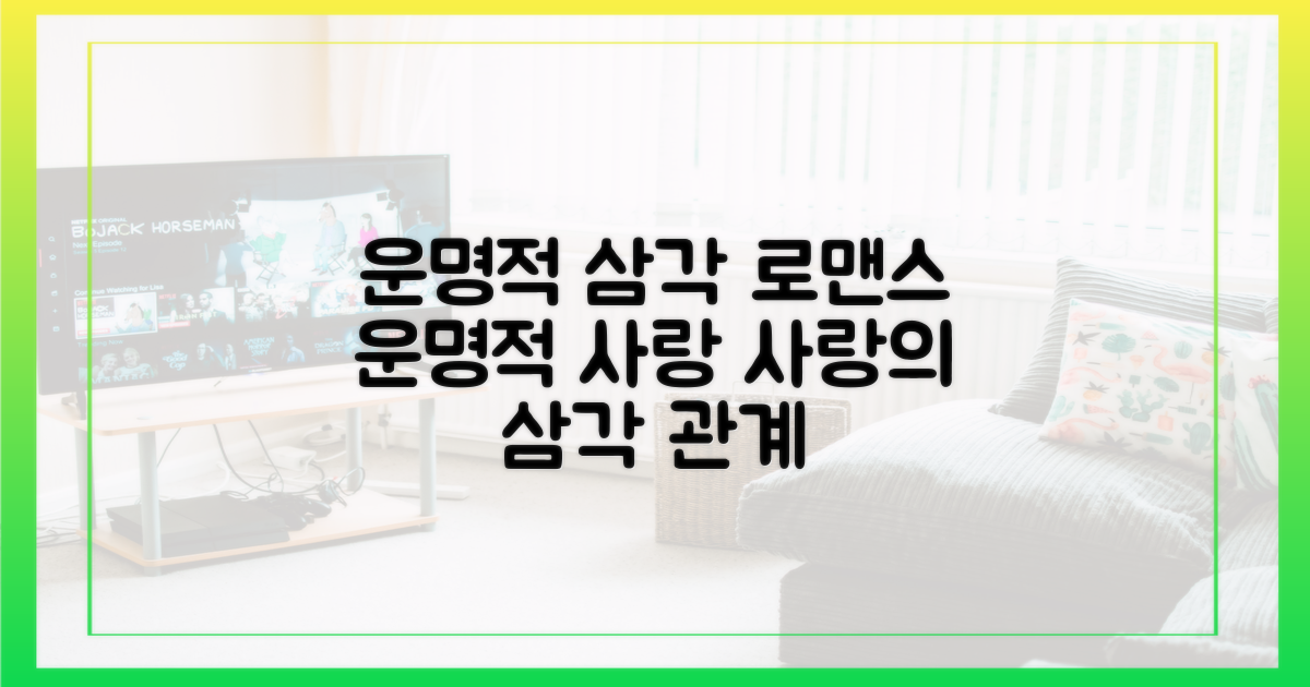 드라마, 본격 삼각 로맨스