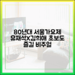 80년대 서울가요제 MC, 초보도 즐길 유재석 김희애 비주얼
