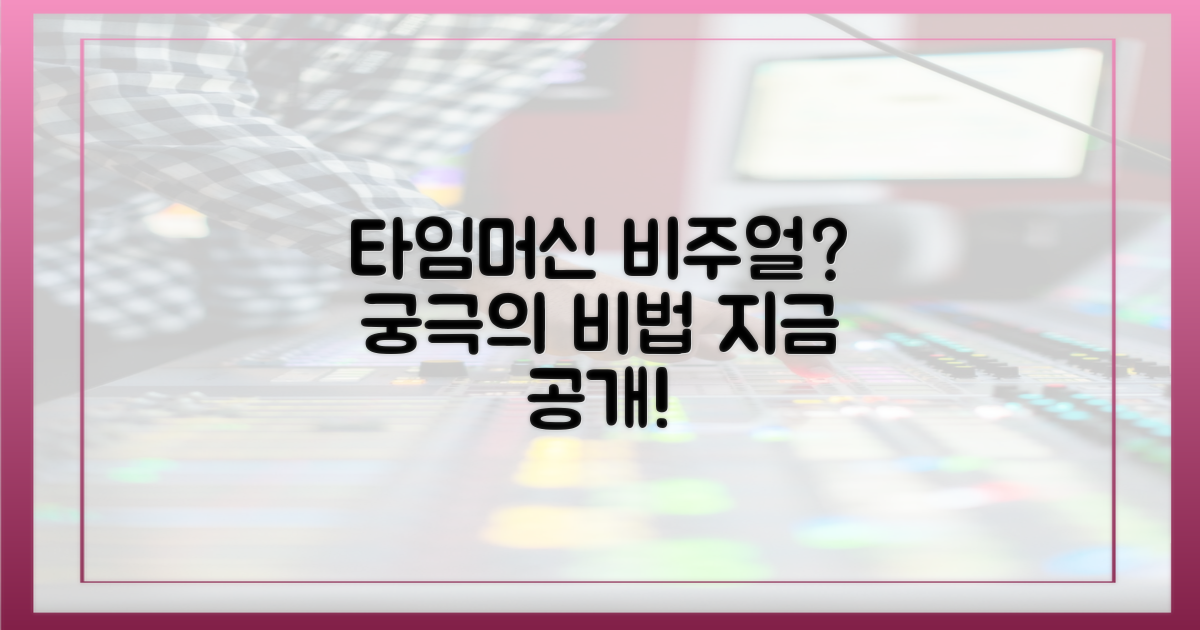 타임머신 비주얼, 어떻게?