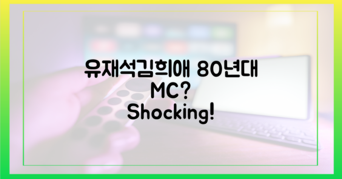 유재석·김희애, 80년대 MC로?