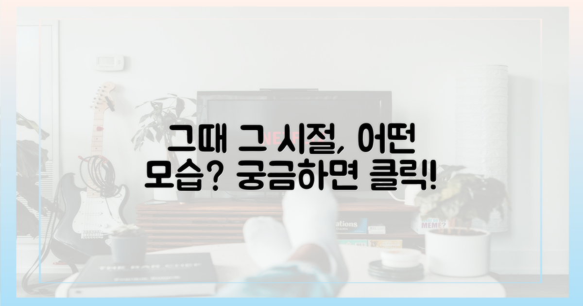그때 그 시절, 어떤 모습?