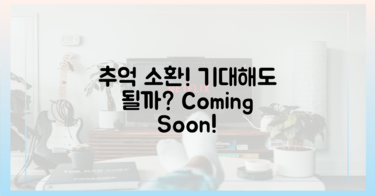 추억 소환, 기대해도 될까?