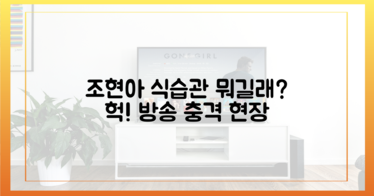 예능 속 조현아의 식습관