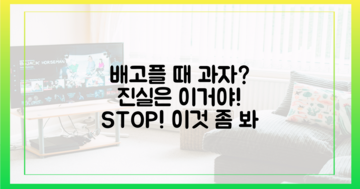 배고프면 과자"의 진실
