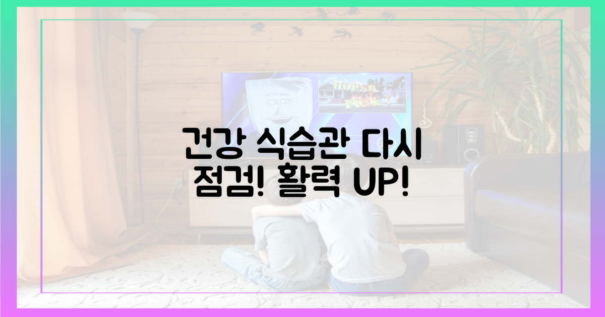 건강한 식습관 재점검