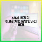 48세 최강희, 이효리 등 부러운 이유 3가지