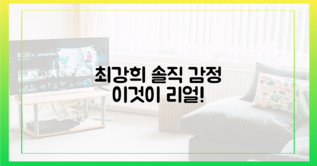 최강희가 느낀 솔직한 감정