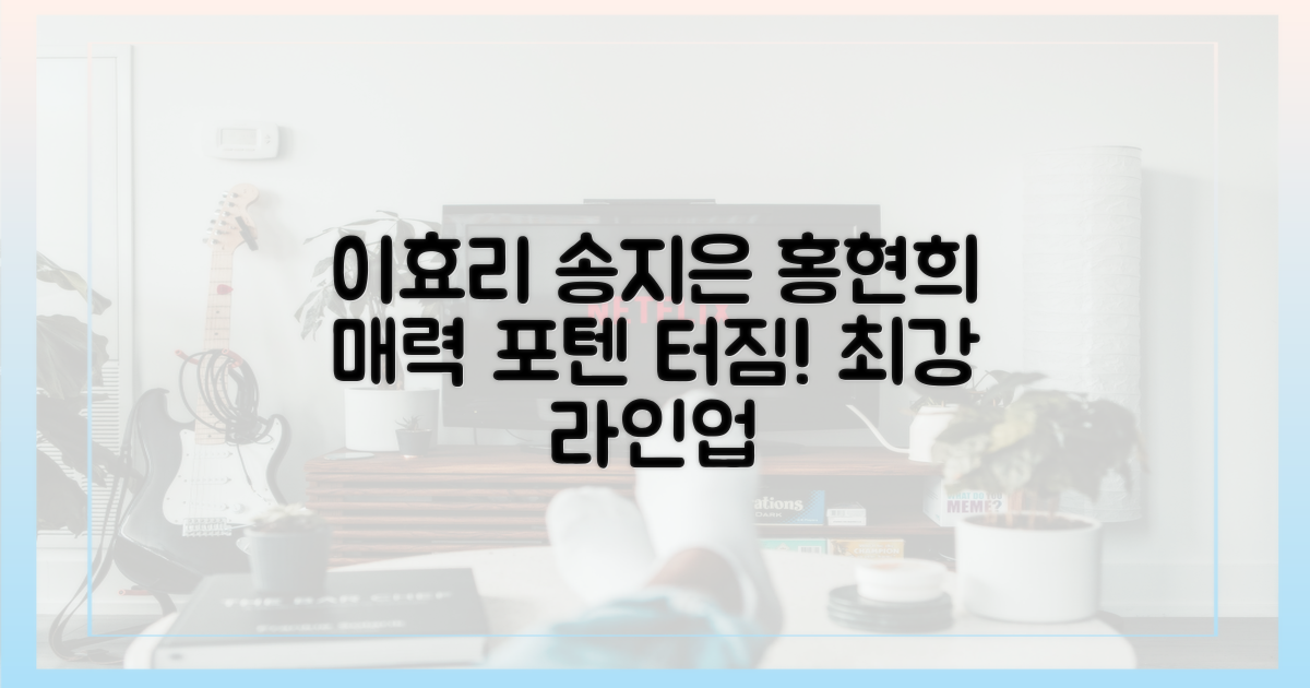 이효리, 송지은, 홍현희의 매력 포인트