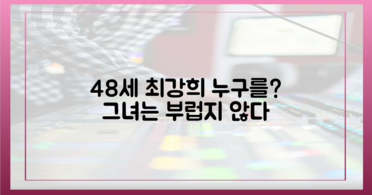 48세 최강희, 누구를 부러워하나?