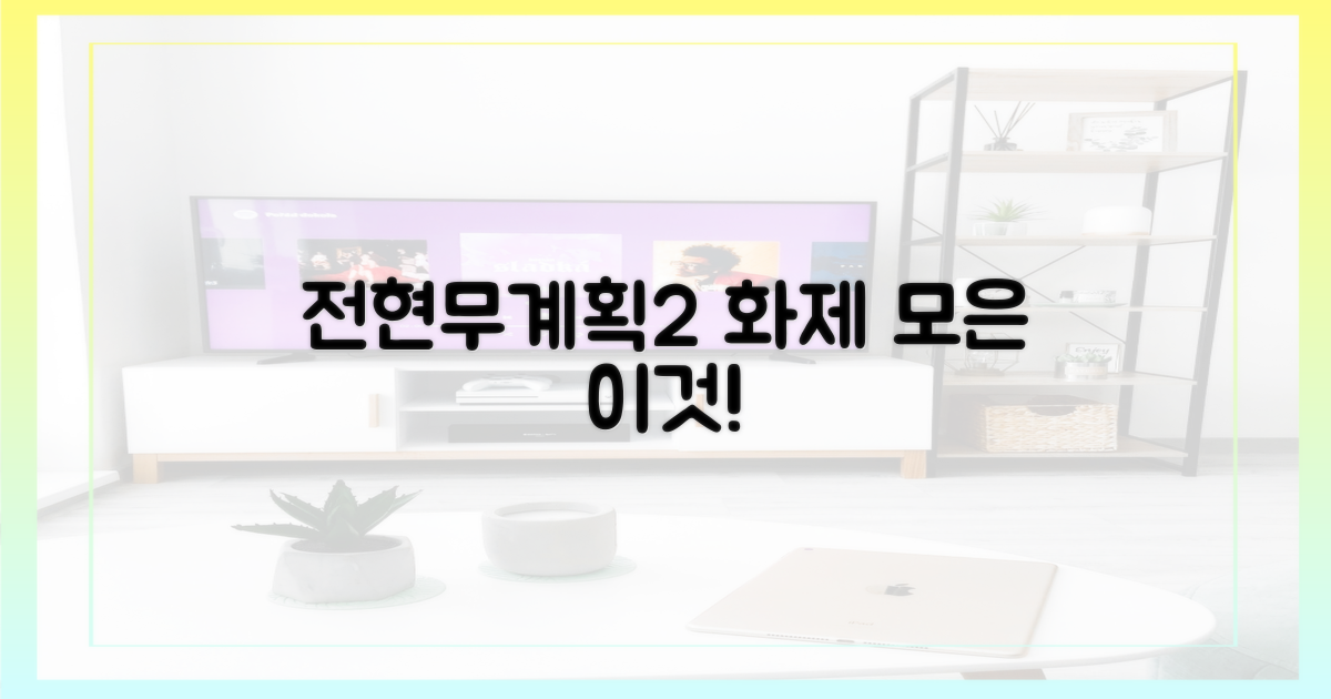 예능 전현무계획2' 속 화제