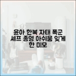 윤아 한복 자태, 폭군 셰프 종영 아쉬움도 쉽게!