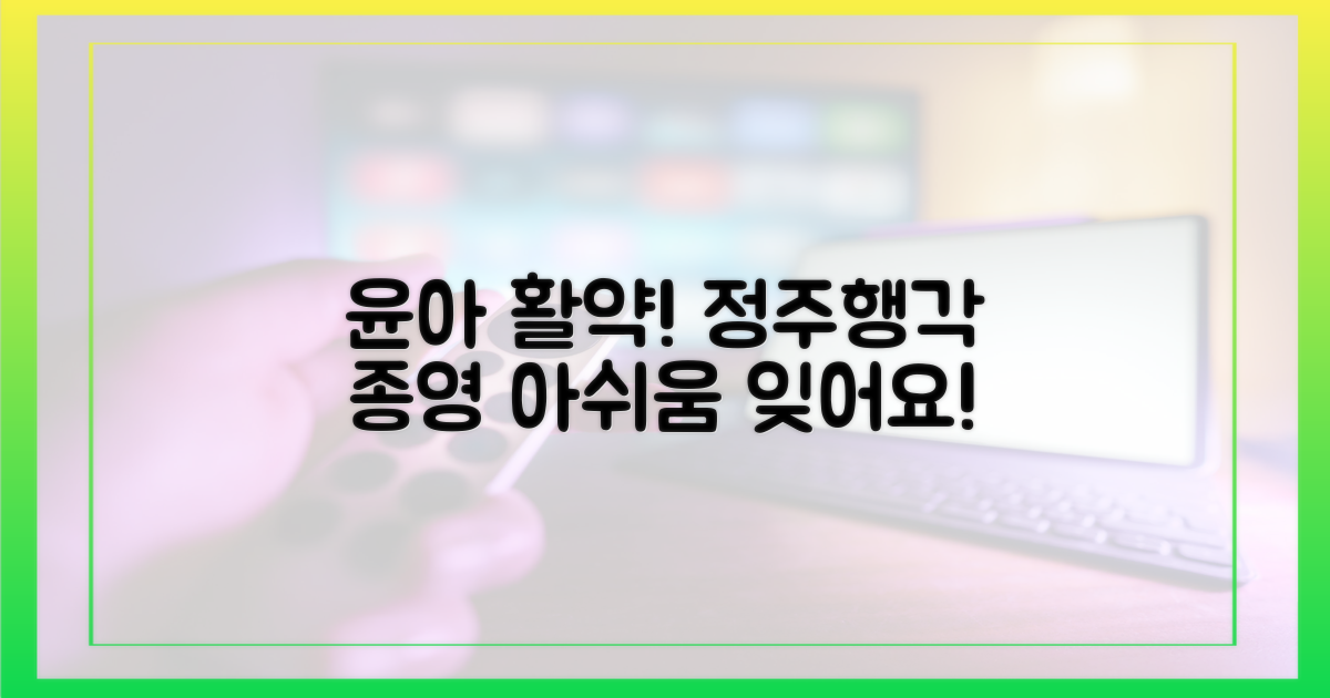종영 아쉬움? 윤아 활약, 다시 찾아보세요!