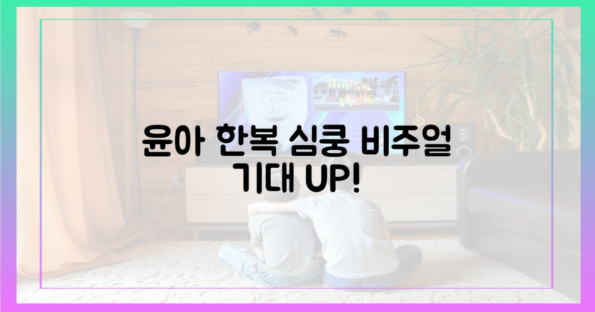 팬심 저격! 윤아 한복, 계속 기대하세요!