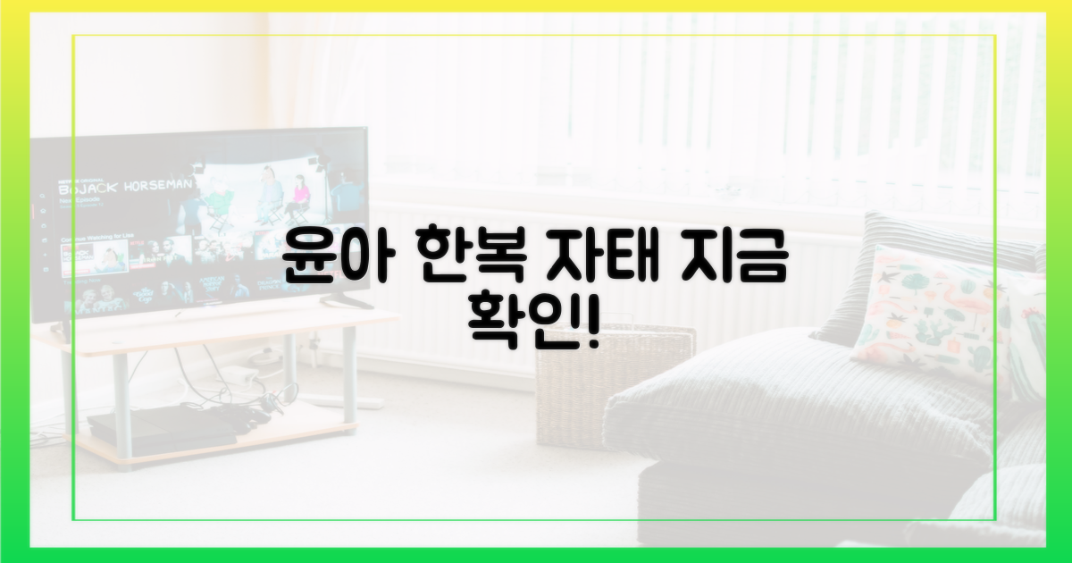 윤아 한복 자태, 지금 확인하세요!