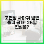 고현정 '사마귀' 26일 범인 충격 공개!
