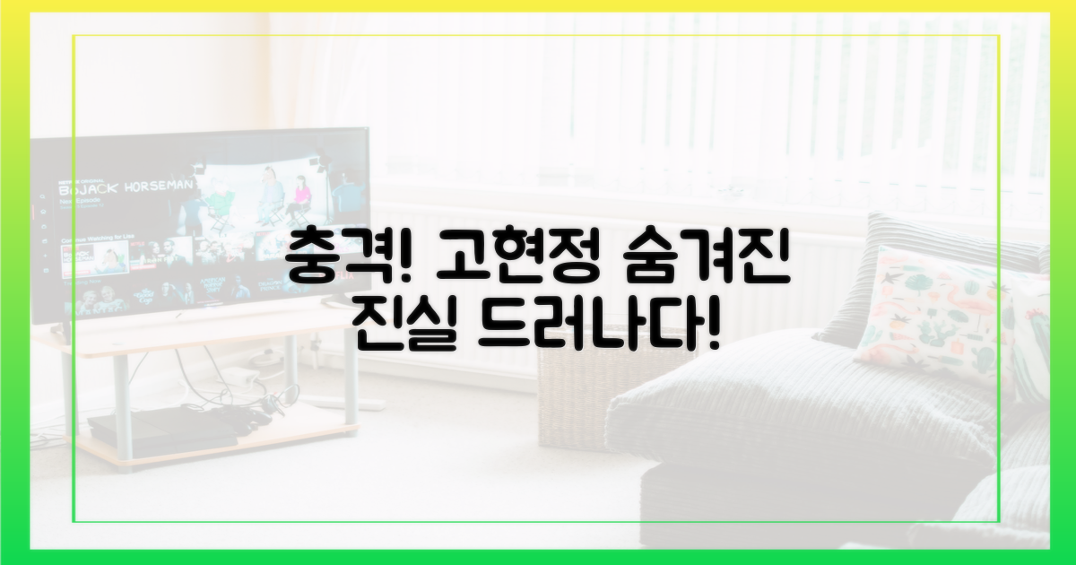 고현정, 충격의 진실 마주하세요!