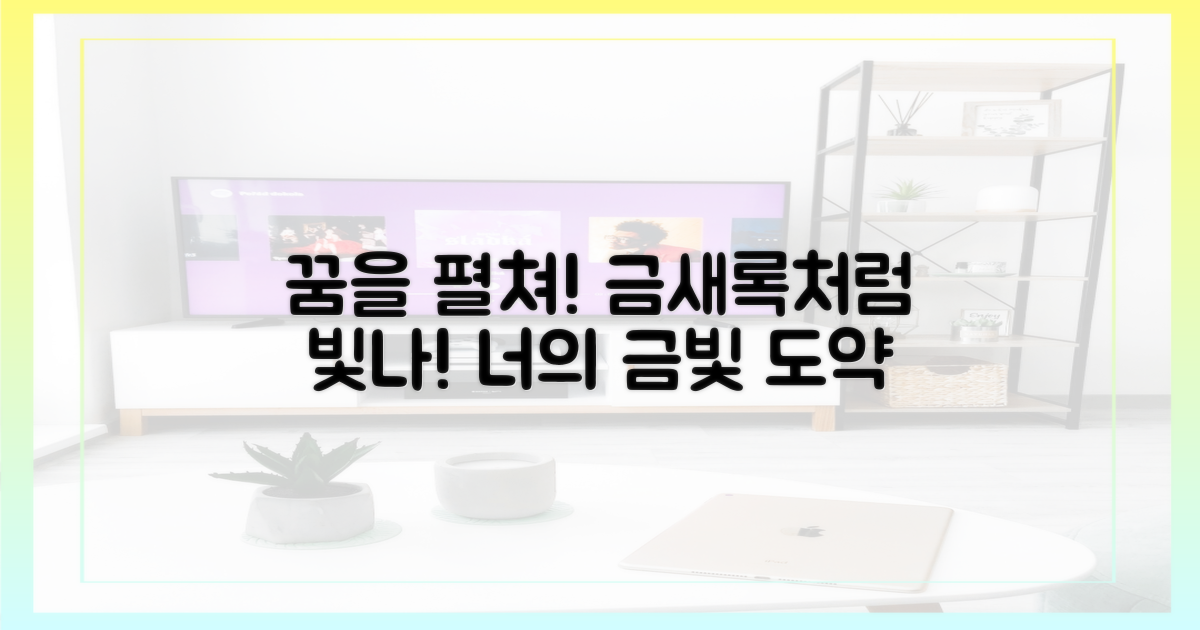 금새록처럼 ‘금’으로 도약할 너의 꿈을 펼쳐!