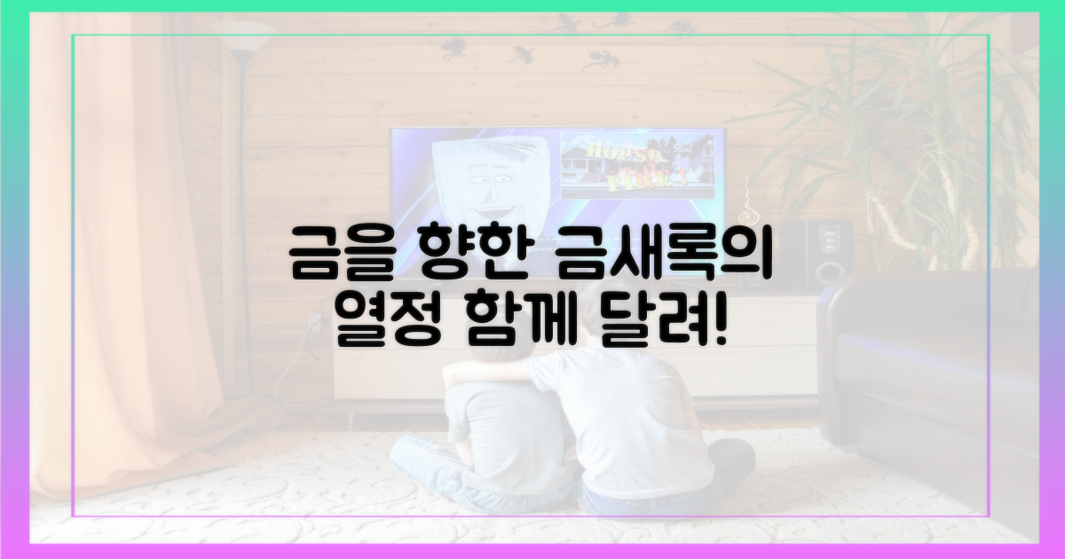 ‘금’을 향한 금새록의 열정, 너도 함께 달려!