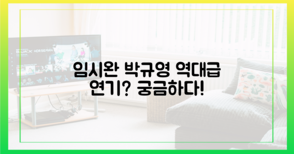 임시완·박규영, 어떤 연기를 보여줄까?