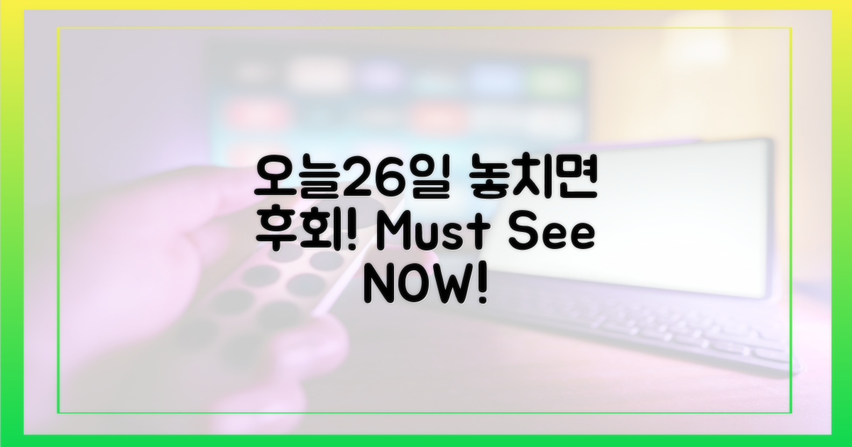오늘(26일) 꼭 봐야 하는 이유?
