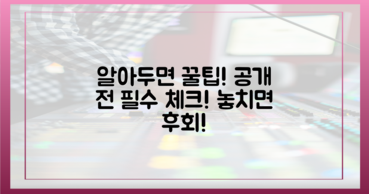 공개 전, 미리 알아둘 점은?