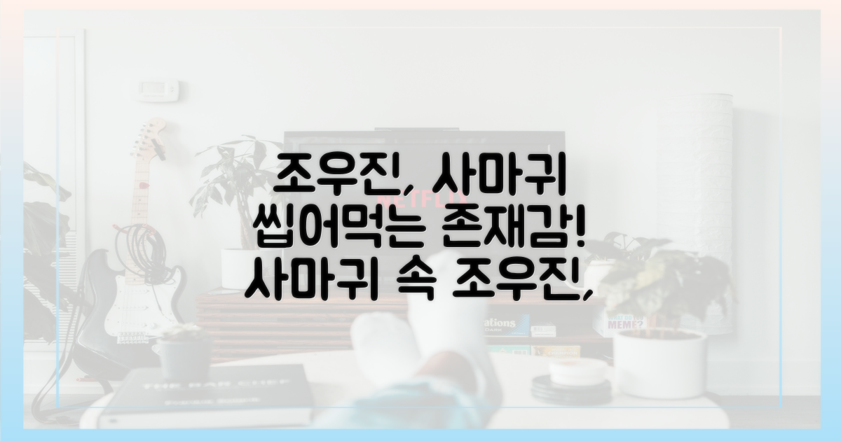 사마귀' 속 조우진의 존재감은?