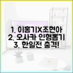 이홍기·조현아, 오사카 인형뽑기 '충격' 한일전!