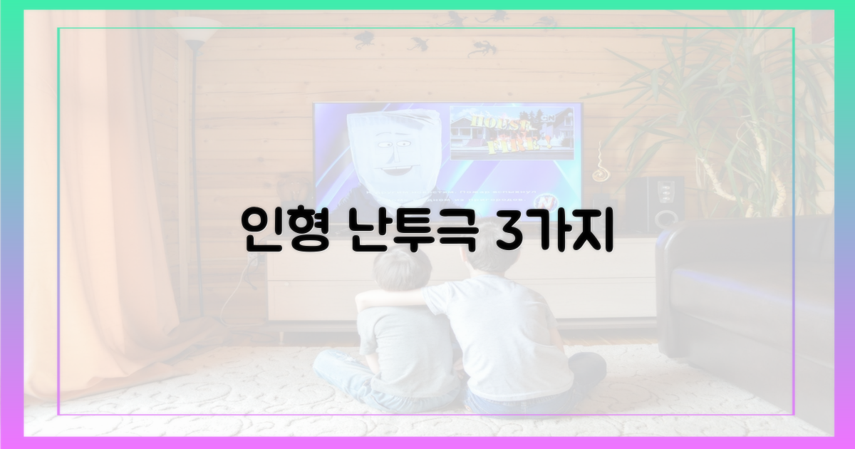 3가지 인형 난투극
