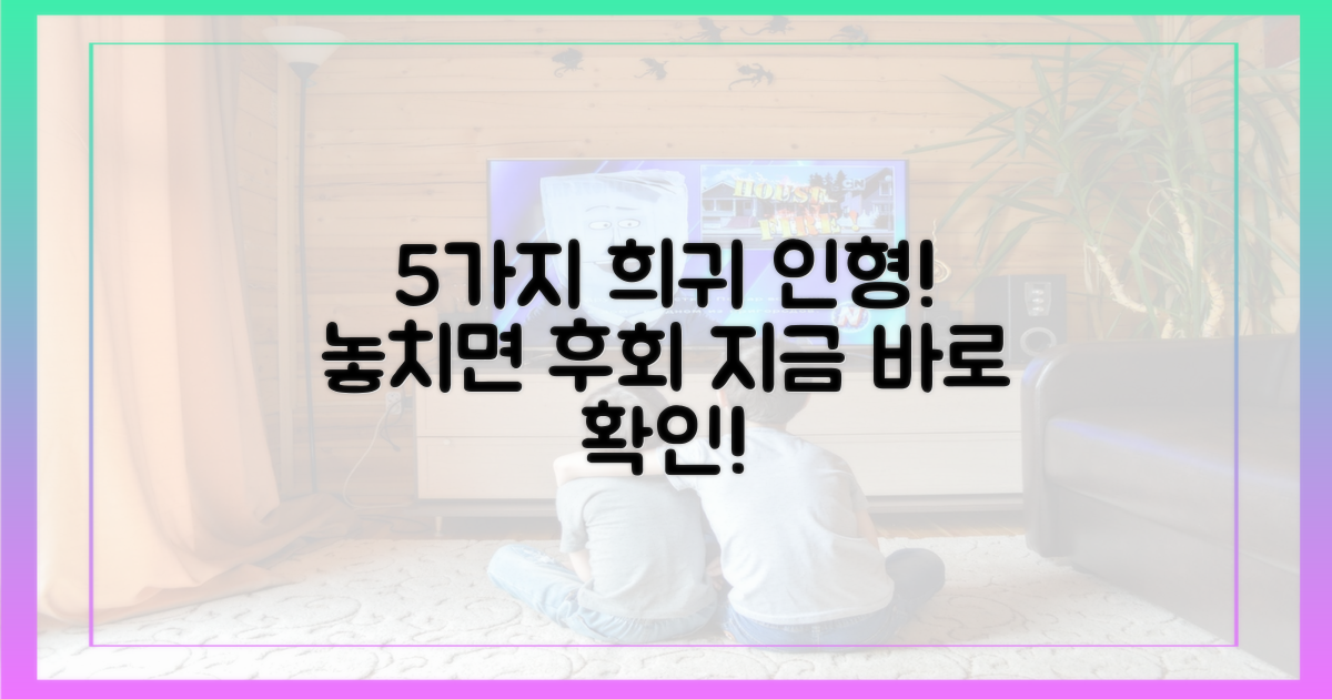 5가지 희귀 인형