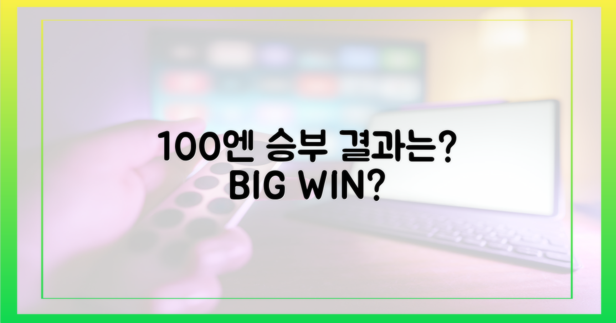 100엔 승부 결과