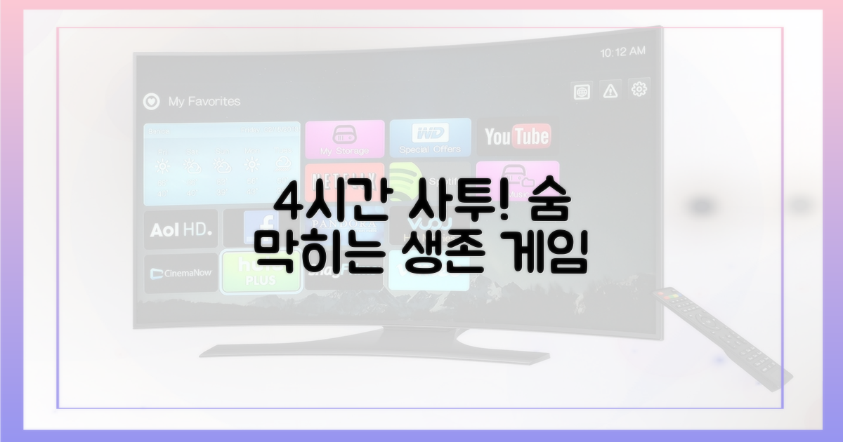 4시간의 사투