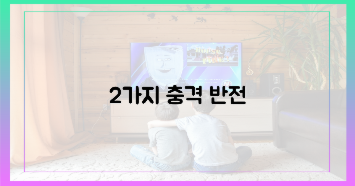 2가지 극적 반전