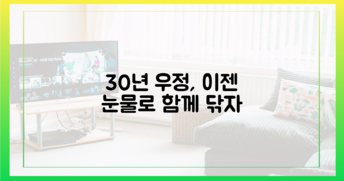 30년 절친들의 눈물