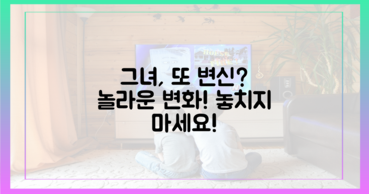 그녀는 또 변신할까?