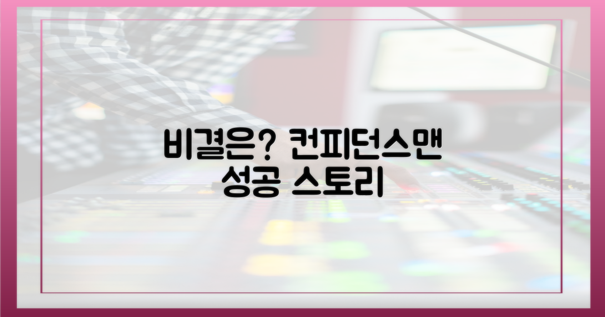 컨피던스맨'이 된 비결?